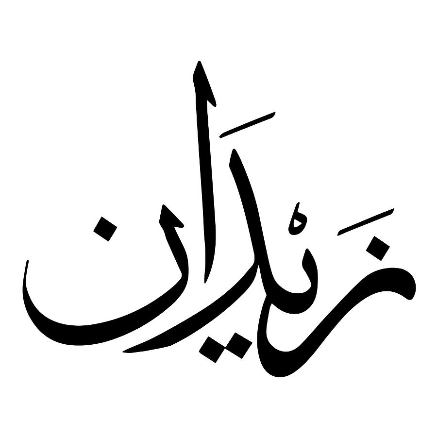 Simple zidan Arabic name Poster stars Painting by Tony Jeremy - Fine ...