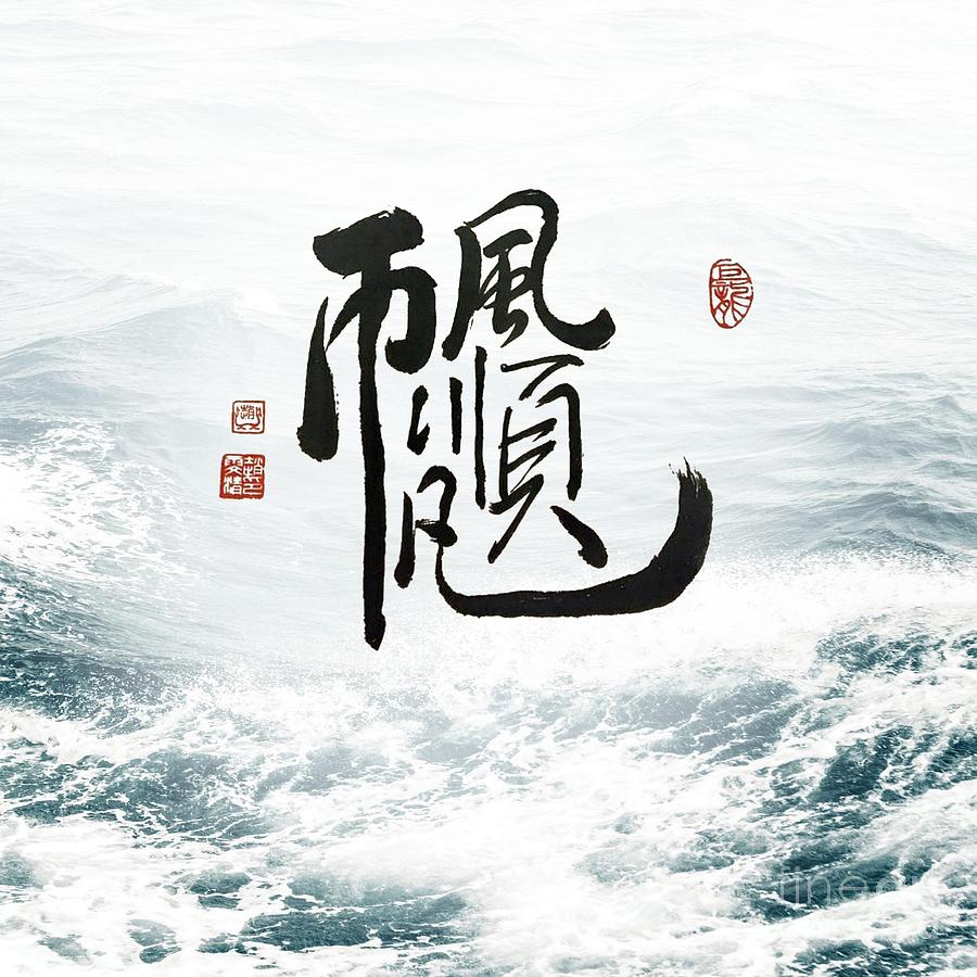 Smooth Sailing Calligraphy- 2 Mixed Media by Carmen Lam