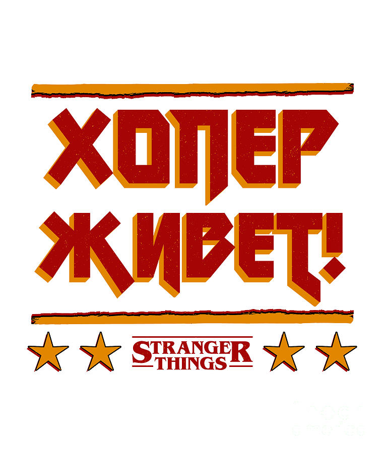 Stranger Things Hopper Lives in Russian Digital Art by Kirania Finest Stranger Things Hopper Lives in Russian Digital Art by Kirania Finest