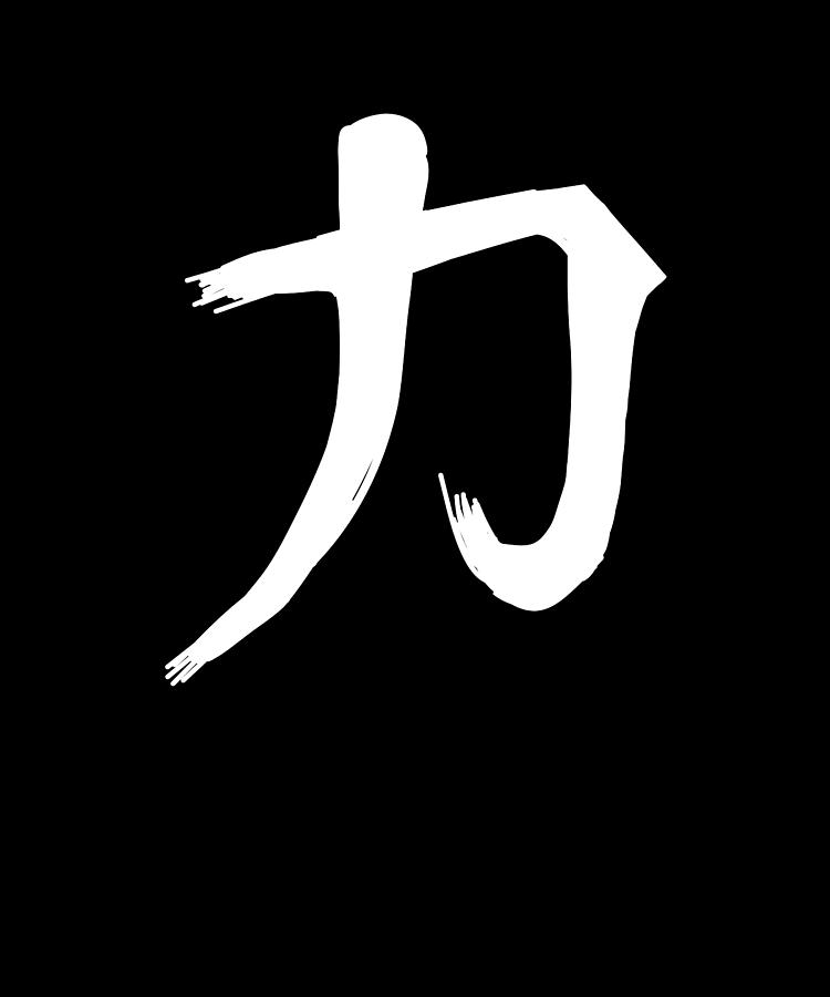 Strength Chinese Character Hand Drawn Symbol China Digital Art by ...