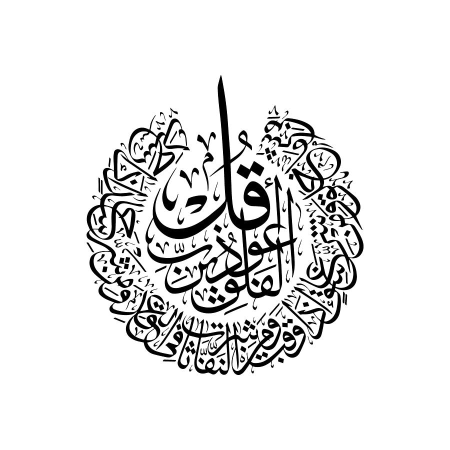 Surah al Falaq Arabic Calligraphy quran verses Digital Art by ...