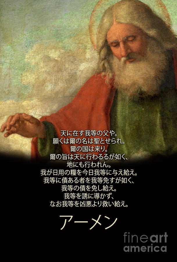 The Lords Prayer In Japanese Digital Art By Armor Of God Store Fine Art America