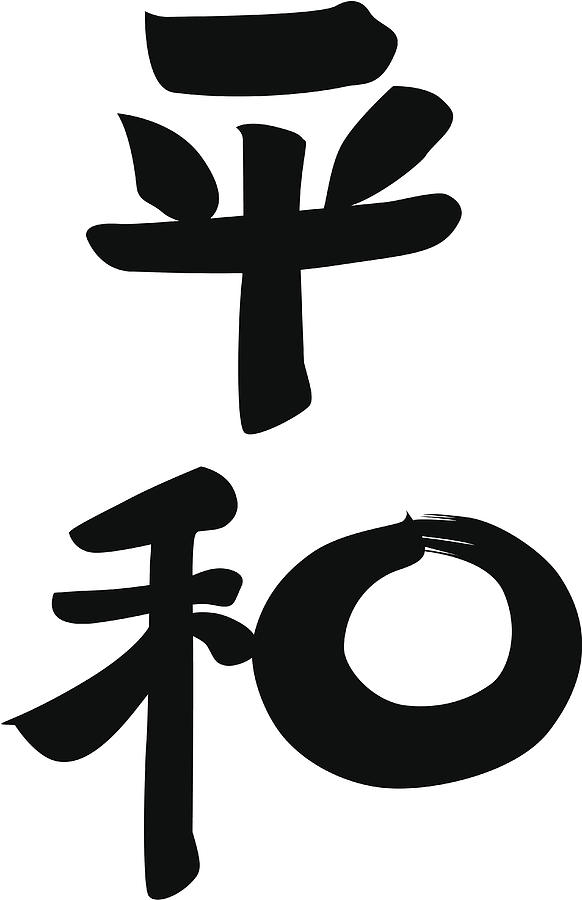vector - Japanese Kanji PEACE, HARMONY Drawing by Anants