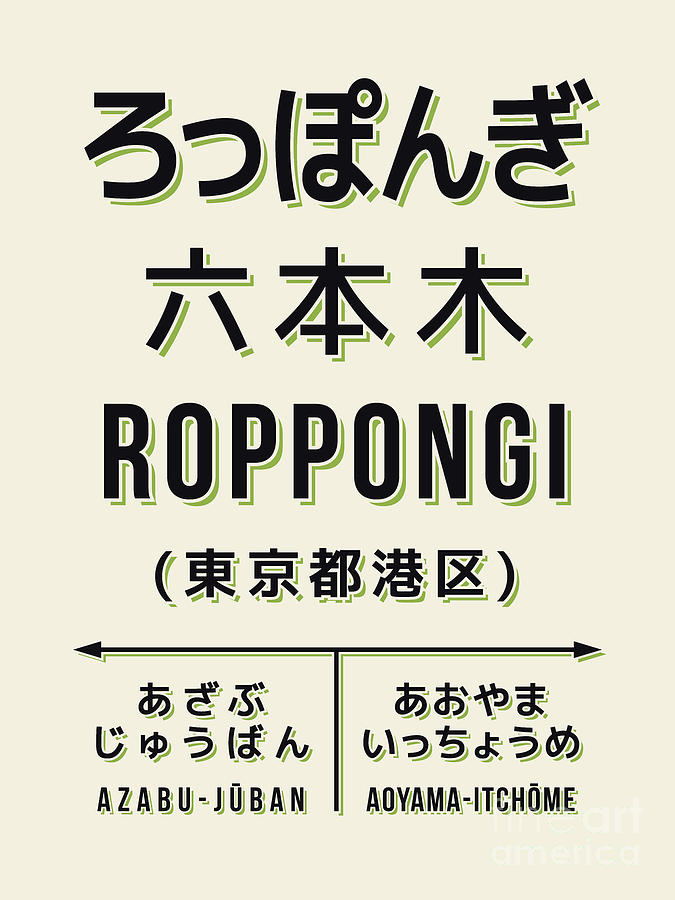 Typography Digital Art - Vintage Japan Train Station Sign - Roppongi Cream by Organic Synthesis