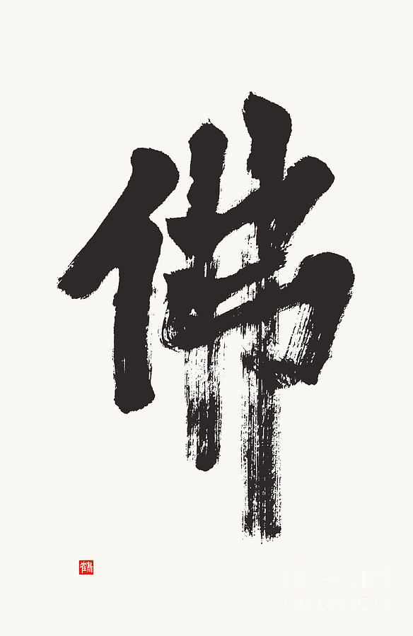 Zen Spirited Calligraphy of the Buddha Kanji  Painting by Nadja Van Ghelue