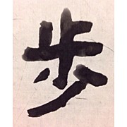 Walk #kanji #art #calligraphy Photograph by Shoji Tamura