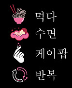 Cool eat sleep KPop repeat gift for party #1 Digital Art by Toms Tee Store