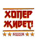 Stranger Things Hopper Lives in Russian Digital Art by Kirania Finest