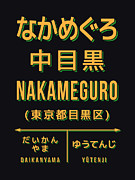 Vintage Japan Train Station Sign - Nakameguro Tokyo Black Digital Art by Organic Synthesis