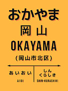 Vintage Japan Train Station Sign - Okayama City Yellow Digital Art by Organic Synthesis