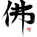 Butsu / Buddha by Peter Cutler