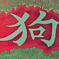 DOG Chinese Animal Painting by Esperanza Creeger DOG Chinese Animal Painting by Esperanza Creeger