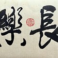 Calligraphy - 11 Eternal Joy Painting by Carmen Lam Calligraphy - 11 Eternal Joy Painting by Carmen Lam