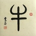 Calligraphy - 24 The Chinese Zodiac Ox Painting by Carmen Lam Calligraphy - 24 The Chinese Zodiac Ox Painting by Carmen Lam