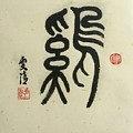 Calligraphy - 32 The Chinese Zodiac Rooster Painting by Carmen Lam Calligraphy - 32 The Chinese Zodiac Rooster Painting by Carmen Lam