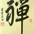 Calligraphy - 41 Zen Painting by Carmen Lam Calligraphy - 41 Zen Painting by Carmen Lam