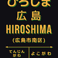 Vintage Japan Train Station Sign - Hiroshima Black by Organic Synthesis Vintage Japan Train Station Sign - Hiroshima Black by Organic Synthesis