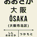 Vintage Japan Train Station Sign - Osaka Kansai Cream by Organic Synthesis Vintage Japan Train Station Sign - Osaka Kansai Cream by Organic Synthesis