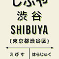 Vintage Japan Train Station Sign - Shibuya Cream by Organic Synthesis Vintage Japan Train Station Sign - Shibuya Cream by Organic Synthesis